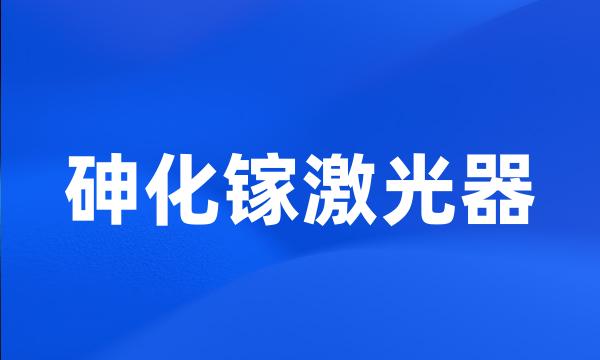 砷化镓激光器