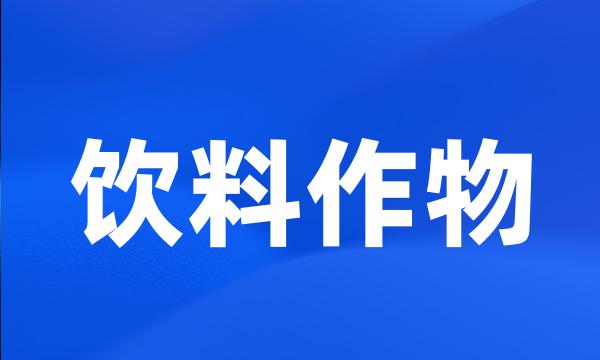 饮料作物