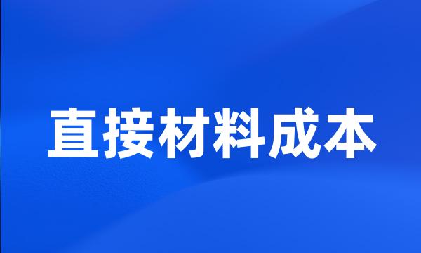 直接材料成本