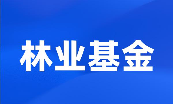 林业基金