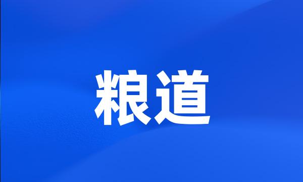 粮道