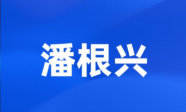 潘根兴