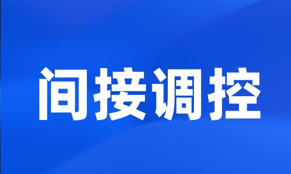 间接调控