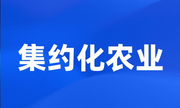 集约化农业