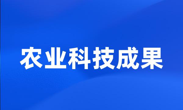 农业科技成果