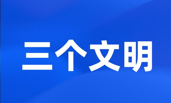 三个文明