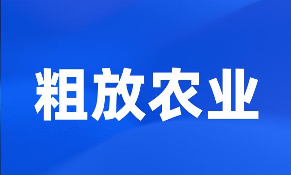 粗放农业