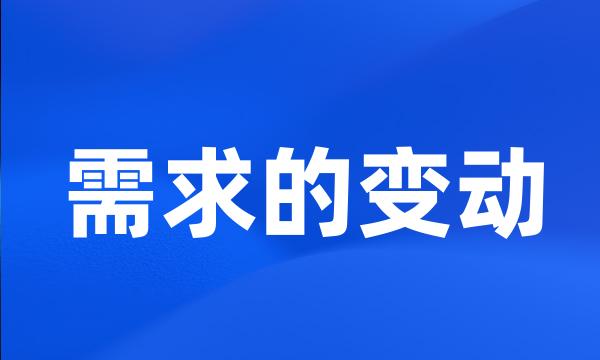 需求的变动