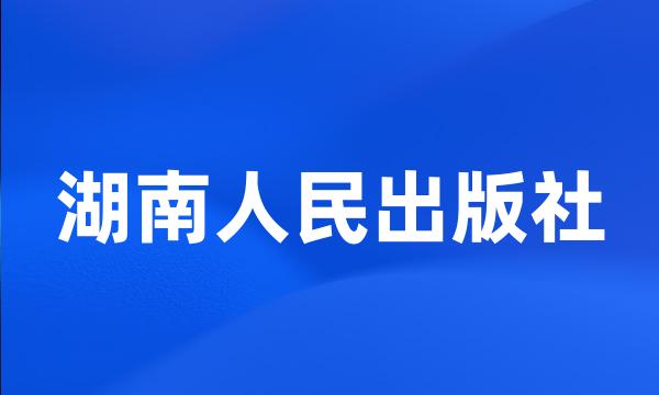 湖南人民出版社