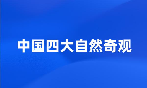 中国四大自然奇观