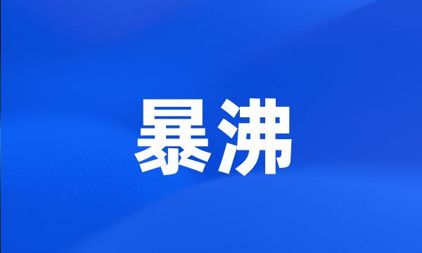 暴沸