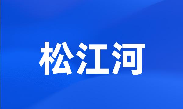 松江河