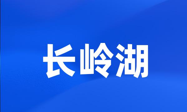 长岭湖