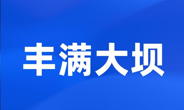 丰满大坝