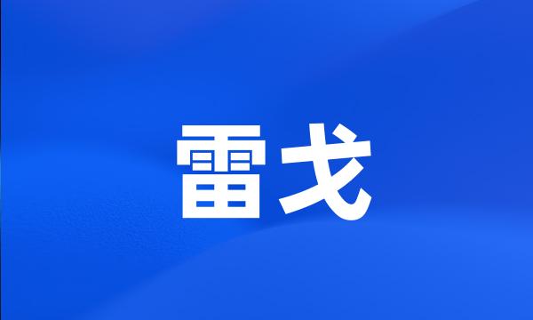 雷戈