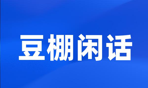 豆棚闲话