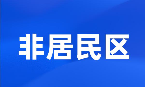 非居民区