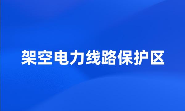 架空电力线路保护区