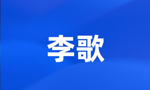 李歌