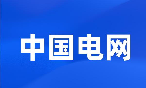 中国电网