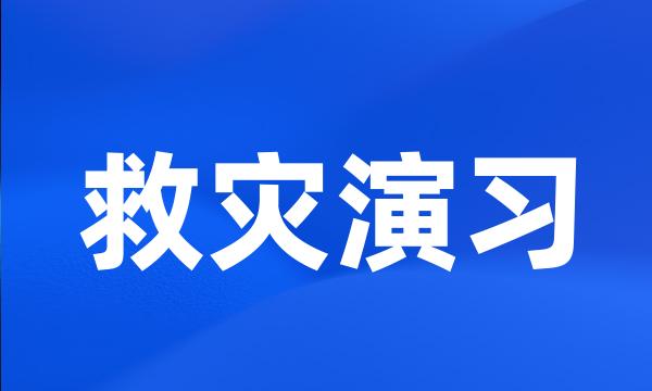 救灾演习