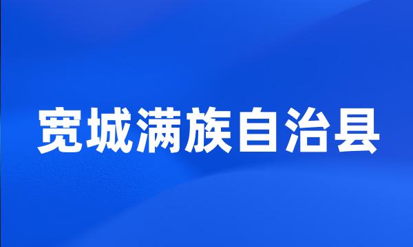 宽城满族自治县