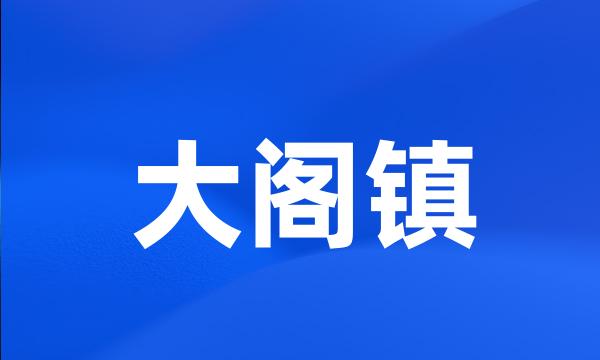 大阁镇