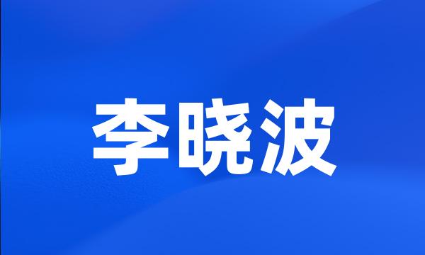 李晓波