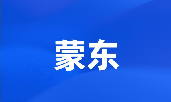 蒙东