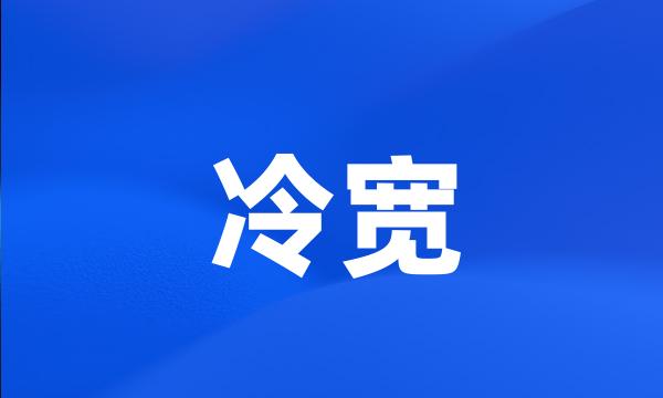 冷宽