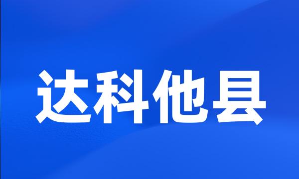 达科他县