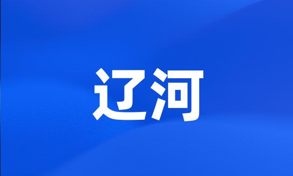 辽河