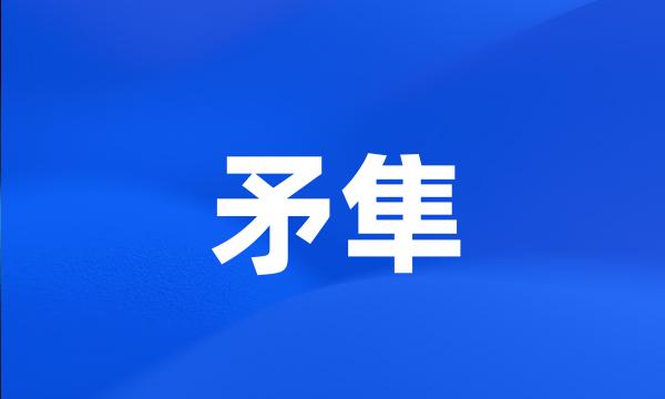 矛隼