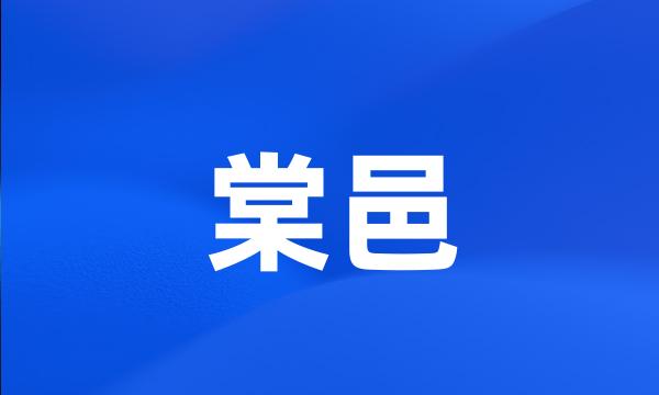 棠邑