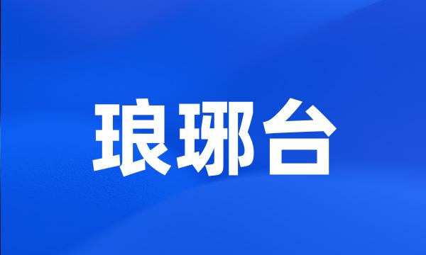 琅琊台