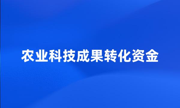 农业科技成果转化资金