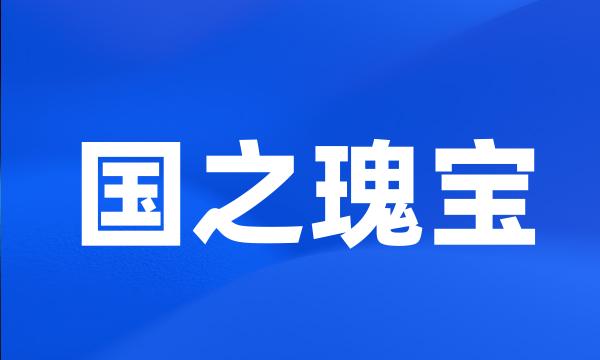 国之瑰宝