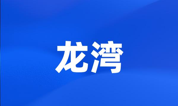 龙湾