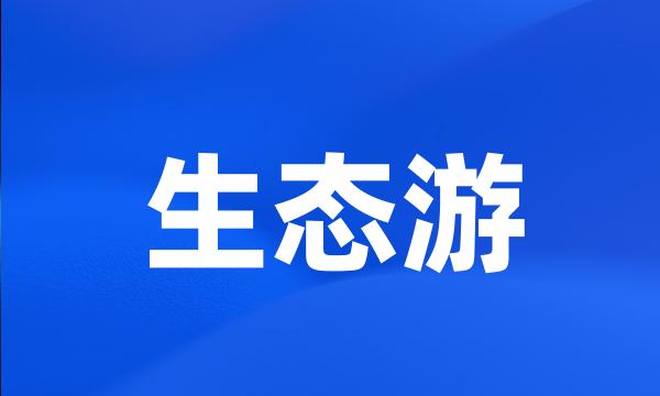 生态游