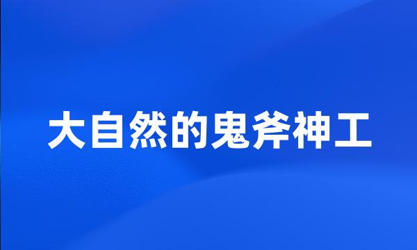 大自然的鬼斧神工