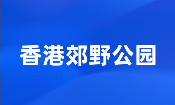 香港郊野公园