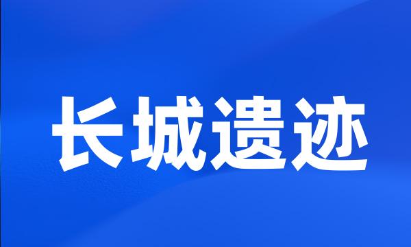 长城遗迹