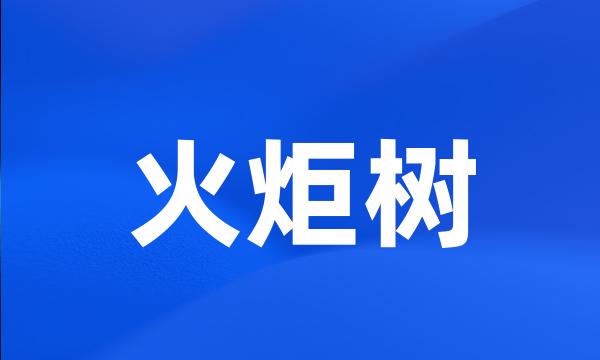 火炬树