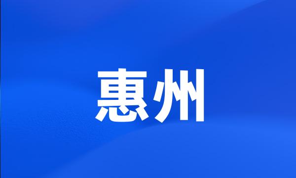 惠州