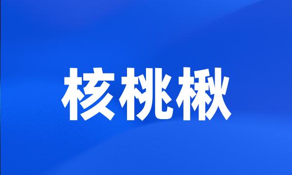 核桃楸