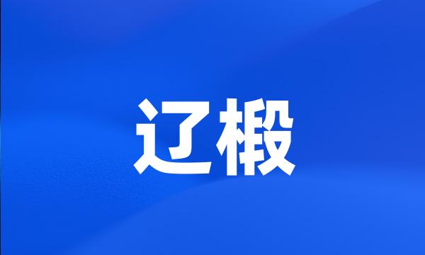 辽椴