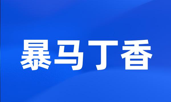 暴马丁香