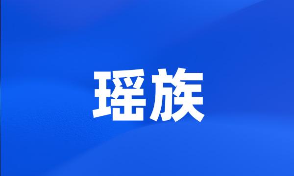 瑶族