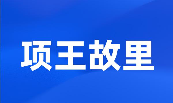 项王故里