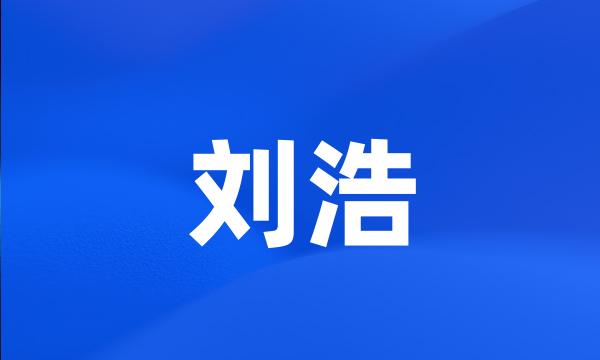 刘浩